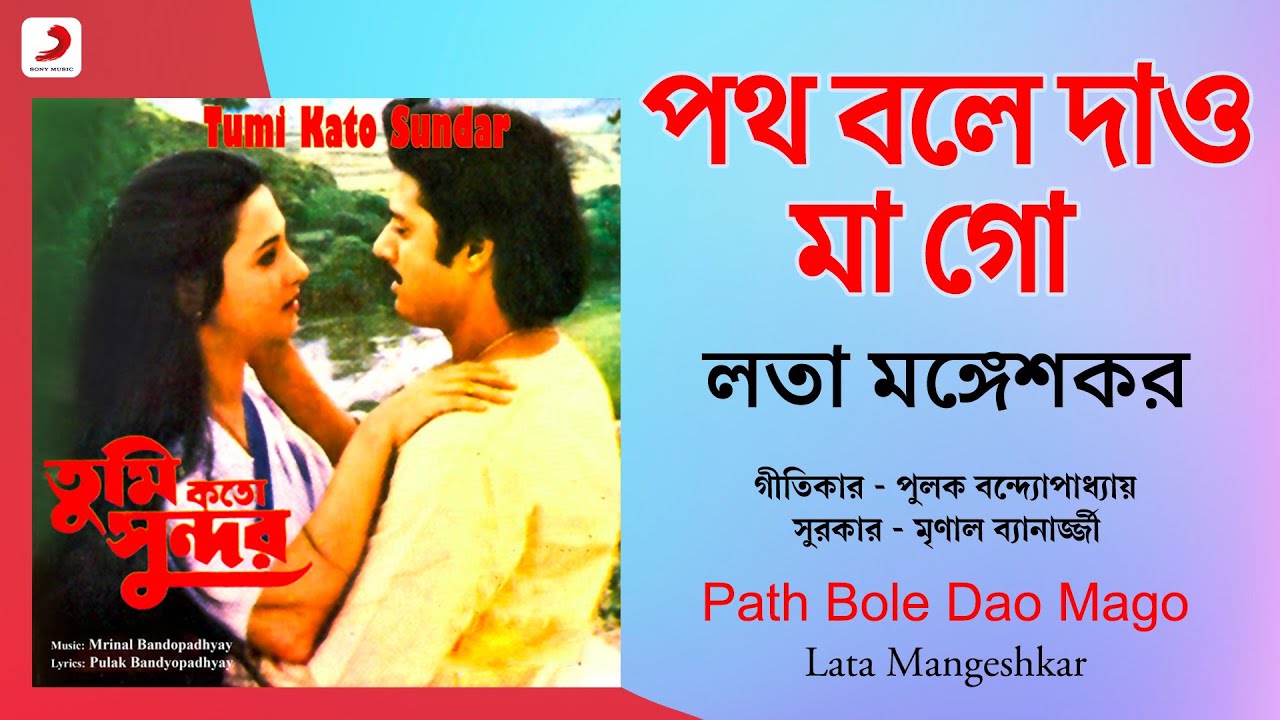 Path Bole Dao Mago  Official Lyrical Video Tumi Kato SundarLata Mangeshkar Moon Moon Sen