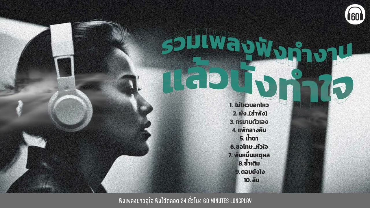 รวมเพลงฟังทำงาน แล้วนั่งทำใจ【LONGPLAY】