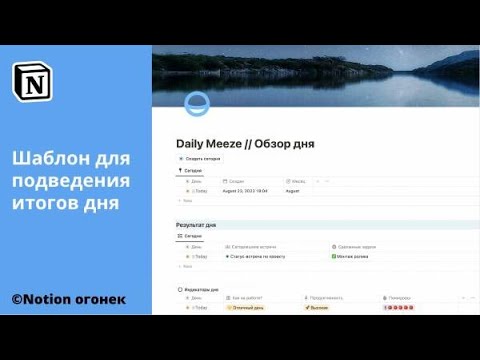 Шаблон для подведения итогов дня в Notion