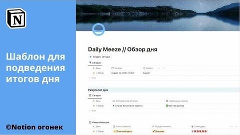 Шаблон для подведения итогов дня в Notion