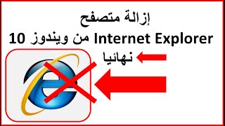 شرح إزالة متصفح Internet Explorer من ويندوز 10نهائيا