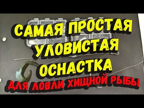 Снасть на хищника своими руками