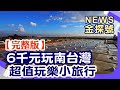 6千元暢玩南台灣 3天2夜超值消暑旅行【News金探號20230513】