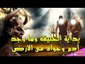 من الذى اغوى ابليس لكي يعصي الله " بداية الخليقة "