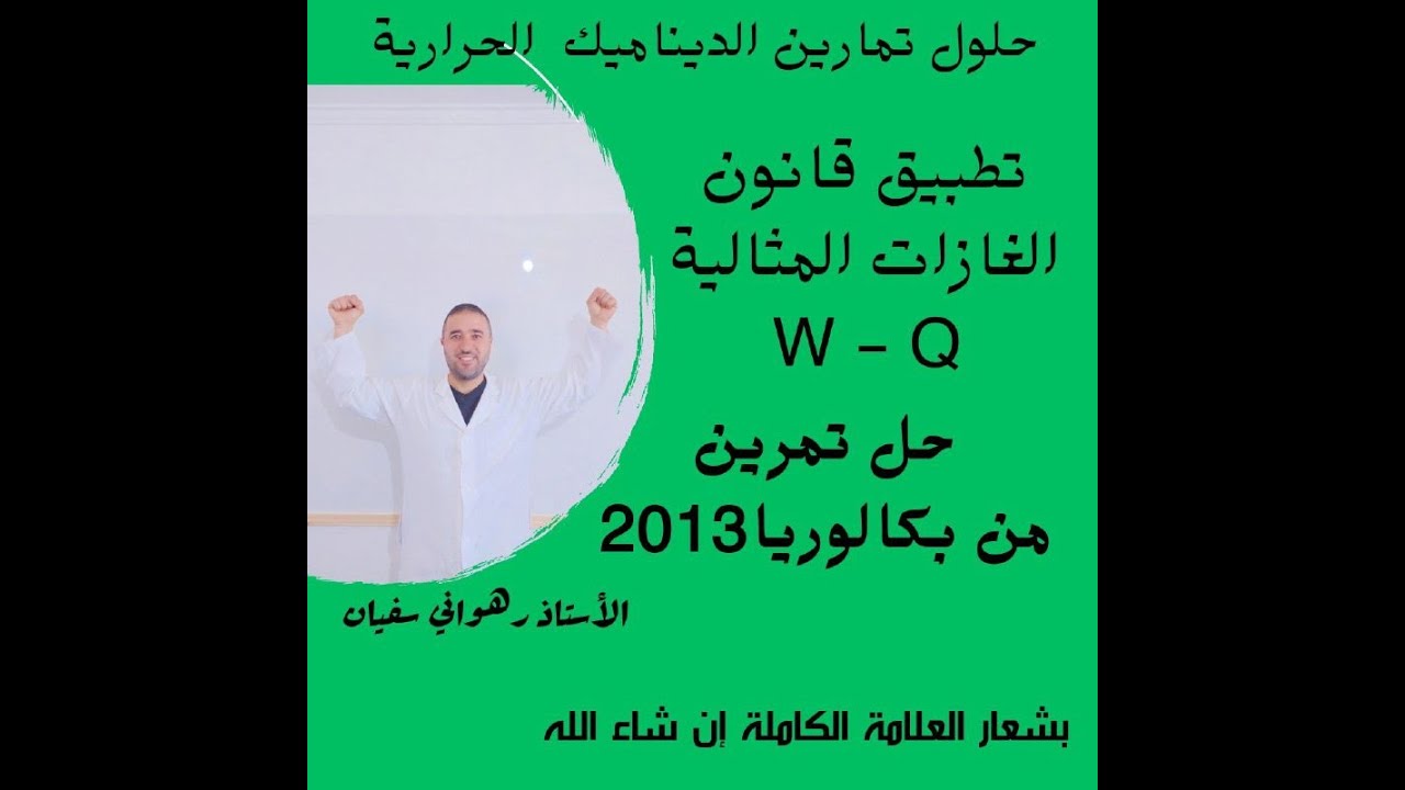 حل  تمرين ديناميك حرارية من بكالوريا 2013