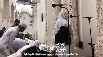 صلاة العشاء يوم الأربعاء 17-5-1440 هـ | الشيخ محمود خليل القارئ من مسجد القبلتين بالمدينة المنورة