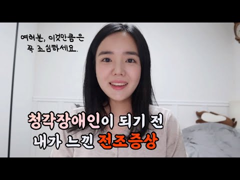 청각장애인이 되기 전 내가 느낀 증상들 | 청각장애 전조증상 | 돌발성 난청의 위험성 |