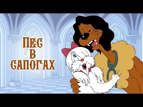 Пёс В Сапогах - Советские Мультфильмы - Золотая Коллекция Ссср