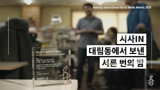 2020년 국제앰네스티 언론상 본상 - 시사IN: 대림동에서 보낸 서른 번의 밤