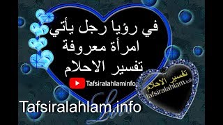Tafsir Al Ahlam في رؤيا رجل يأتي امرأة معروفة تفسير الاحلام