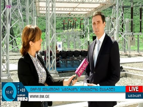 GWP-იმ ქვესადგური საგურამოს მშენებლობა დაასრულა