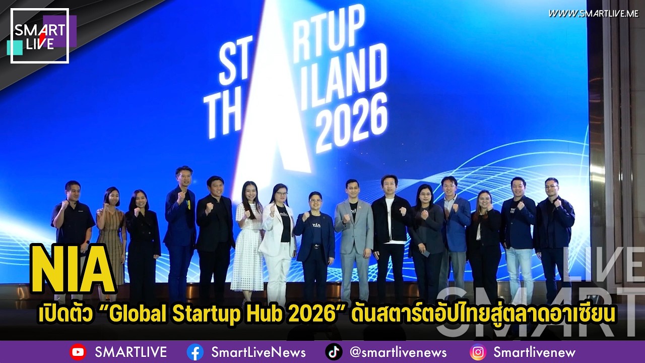 NIA เปิดตัว “Global Startup Hub 2026” ดันสตาร์ตอัปไทยสู่ตลาดอาเซียน
