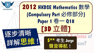 【DSE 數學卷一】3D 立體 (2012 Q18) | 逐步清晰詳解思維 by Jorge | 輕鬆睇動畫