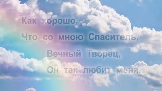 Как хорошо что со мною Спаситель (минус)