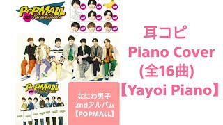 【なにわ男子】【POPMALL】2ndアルバム全曲ピアノ音源(yayoipiano)