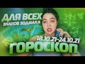 ГОРОСКОП ДЛЯ ВСЕХ ЗНАКОВ ЗОДИАКА НА НЕДЕЛЮ С 18 ОКТЯБРЯ ПО 24 ОКТЯБРЯ