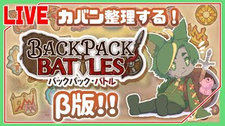 【β版BpB】お久しぶりの配信！「16新規アイテム！！」【#backpackbattles  #バックパックバトル #どんどん丼  】