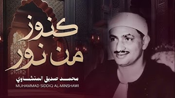 ياعباد لا خوف عليكم اليوم    تلاوة عذبة تملئ القلوب كنوز من نور للشيخ المنشاوي رحمه الله 4