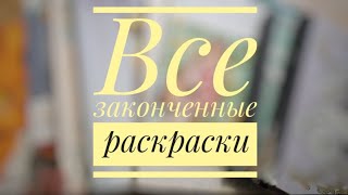 ВСЕ МОИ ЗАКОНЧЕННЫЕ РАСКРАСКИ ПО НОМЕРАМ И НЕ ТОЛЬКО