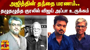 அஜித்தின் தந்தை மரணம்...தழுதழுத்த குரலில் நடிகர் விஜய் அப்பா  எஸ்.ஏ. சந்திரசேகர் உருக்கம் | Ajith