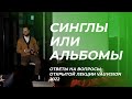 Синглы или альбом. Лекция VAUVISION