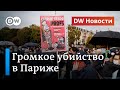 Убийство французского учителя чеченцем: что говорят в Париже и в чеченской диаспоре. DW Новости