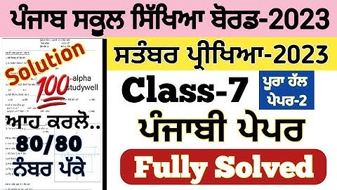 pseb 7th class ਪੰਜਾਬੀ paper fully solved september 2023 , pseb class 7th Punjabi paper solution 2023