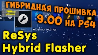 Гибридная прошивка 9.00 на PS4 (HFW). Установка, обзор возможностей и удаление ReSys Hybrid Flasher