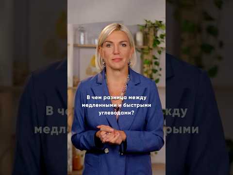 В чём разница между быстрыми и медленными углеводами? Объясняет @Doctor_Marina_Makisha #питание