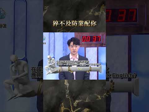 猝不及防業配你【#全民星攻略】#曾國城 #蔡尚樺 #shorts