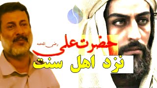 جایگاه رفیع حضرت علی رضی الله عنه نزد اهل سنت || شیخ محمد صالح پردل