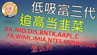 《Eidi说股》第19期 | 低吸富三代、追高当韭菜，BA,NIO,DIS,BNTX,AAPL,C,UCO,FB,NTES,JMIA,WIMI,SNOW,TSLA我的操作分享