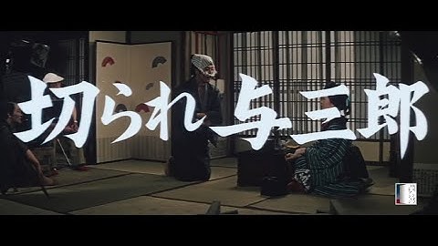 大映4K映画祭関連企画 「Road to the Masterpieces」上映『切られ与三郎』特報