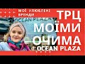 Шопінг в ТРЦ Ocean Plaza. Найбільший акваріум в Києві #акваріумокеанплаза #океанплазакиїв
