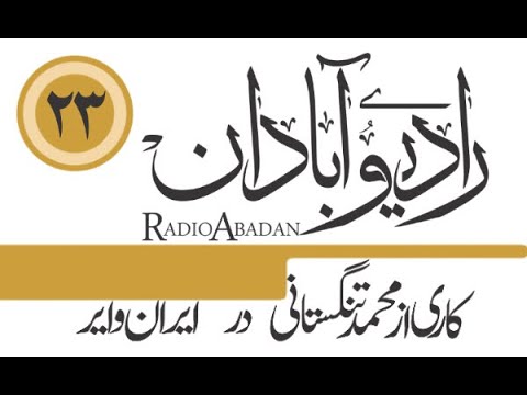 قسمت ۲۳ برنامه رادیو آبادان کاری از محمد تنگستانی