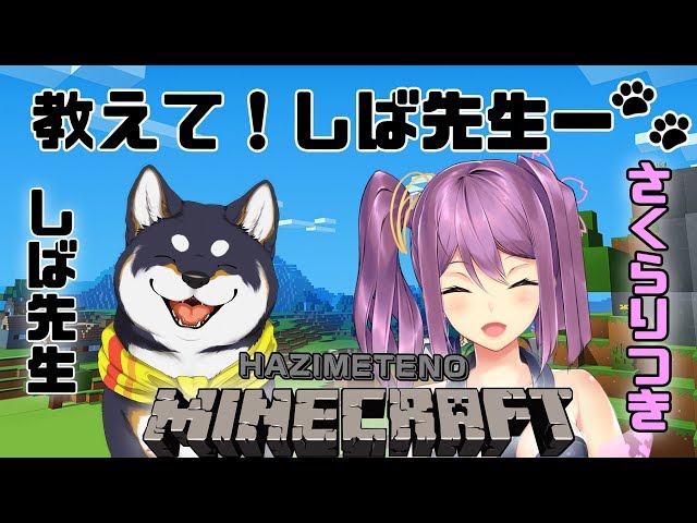 しば先生にマイクラのいろはを教えてもらう🌸ンボ#1【minecraft】にじさんじのサムネイル