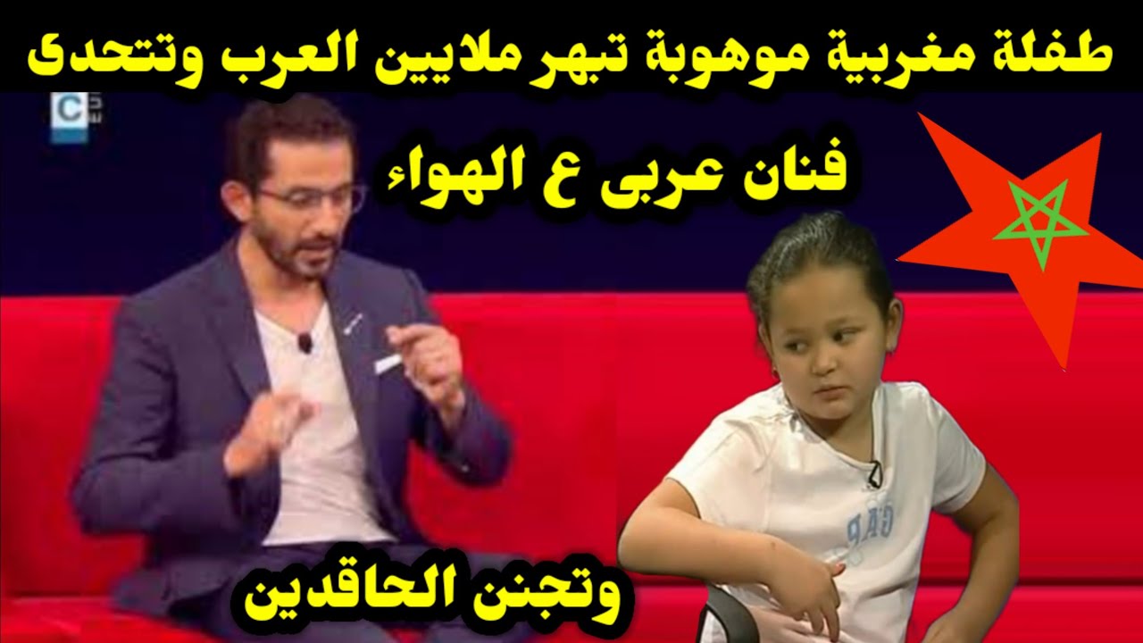طفلة مغربية موهوبة تبهر ملايين العرب وتتحدى فنان عربى ع الهواء... وتجنن الحاقدين 