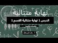 نهاية متتالية الدرس ١ تذكرة بنهاية متتالية القسم ١ 
