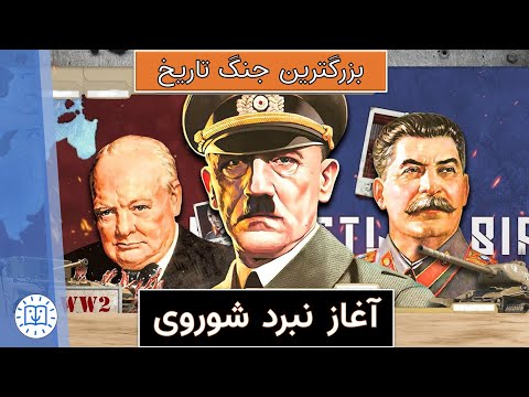 جنگ جهاني دوم آغاز حمله آلمان به شوروی بزرگترين حمله نظامي تاريخ عمليات بارباروسا