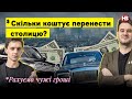 Скільки коштує перенести столицю? | Рахуємо чужі гроші