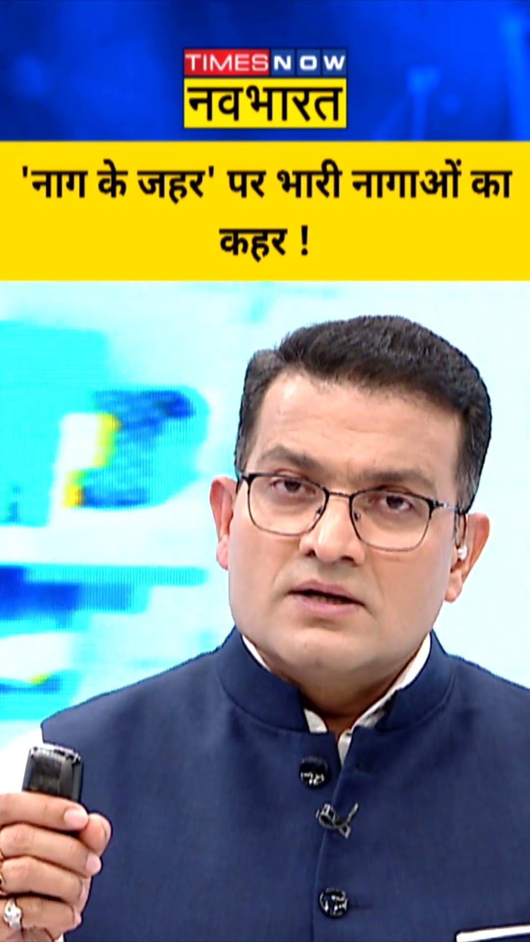 'नाग के जहर' पर भारी नागाओं का कहर! | Desh Ka Mood Meter | #shorts