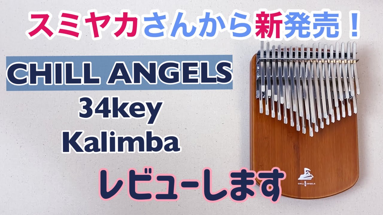 スミヤカから新発売！チルエンジェルズ CHILL ANGELS 34音カリンバ◆レビュー【Kalimba Review】