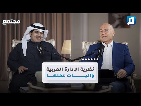 نظرية الإدارة العربية وآليات عملها د جاسم الجزاع