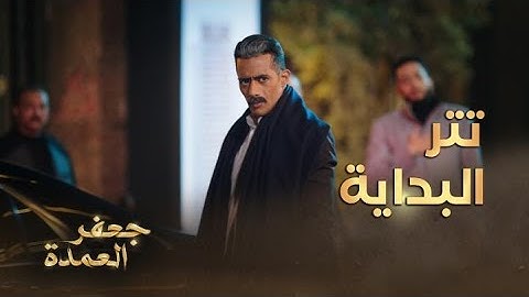 أغنية مقدمة مسلسل "جعفر العمدة" بطولة محمد رمضان.. غناء أحمد سعد
