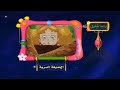 بعد قليل الحديقة السرية سبيس تون رمضان 2006