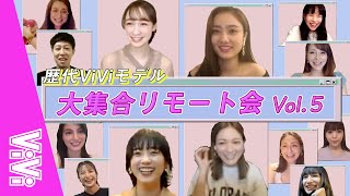 ViViモデルの綺麗の秘訣は？アフタートークも♡【歴代ViViモデル座談会vol.3】