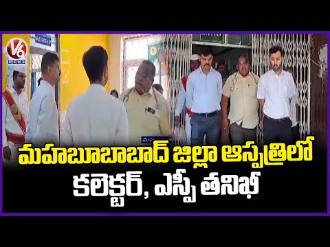 Mahabubabad Collector and SP Inspection In District Hospital | V6 News - V6NEWSTELUGU