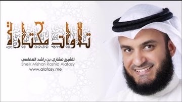 تلاوة خاشعة للشيخ مشاري العفاسي سورة ق