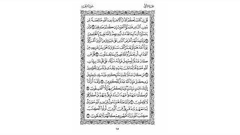 قراءة الربع السادس من الآية 105 إلى الآية 123 من سورة البقرة