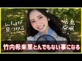 【竹内希来里】YouTube界に突如として現れてしまうきらりんちょ【日向坂46】